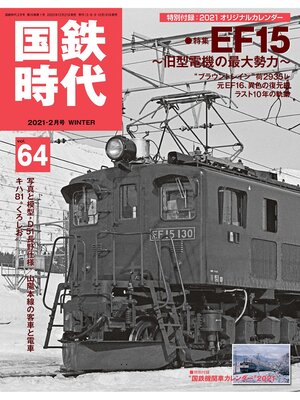 cover image of 国鉄時代, Volume64